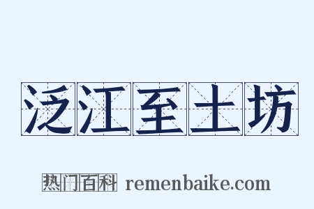 泛江至土坊是什么意思的图片